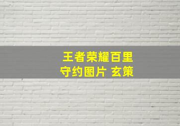 王者荣耀百里守约图片 玄策